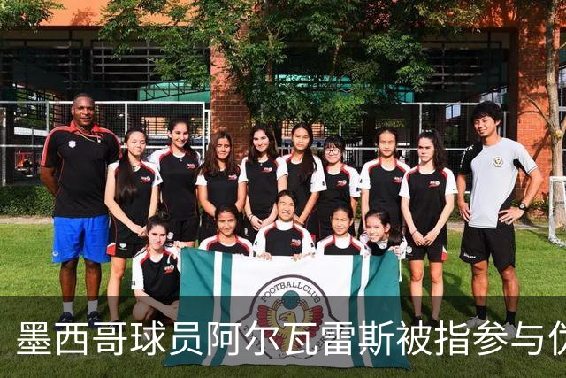墨西哥球员阿尔瓦雷斯被指参与伪造疫苗证明事件