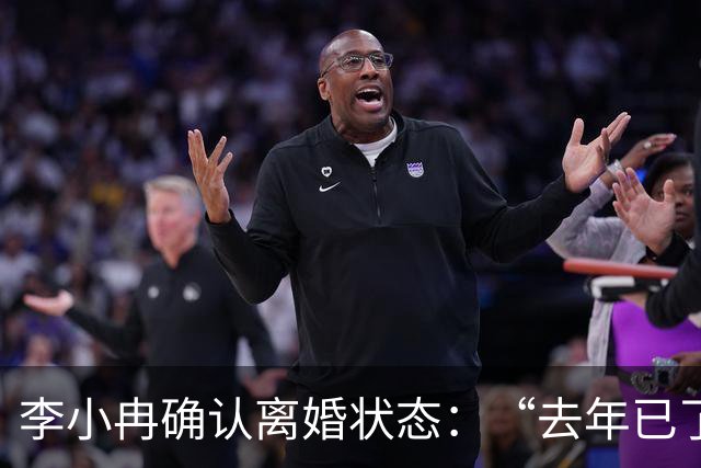李小冉确认离婚状态：“去年已了断，祝彼此安好
