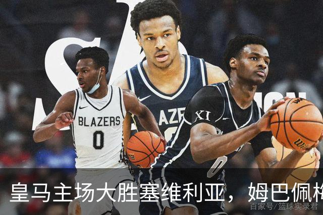 皇马主场大胜塞维利亚，姆巴佩梅开二度助力球队连胜