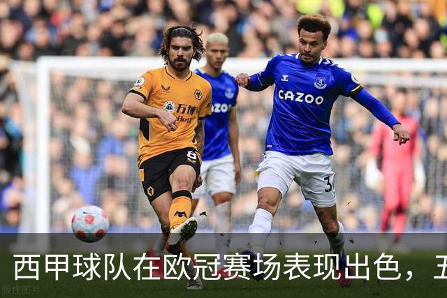 西甲球队在欧冠赛场表现出色，五战全胜