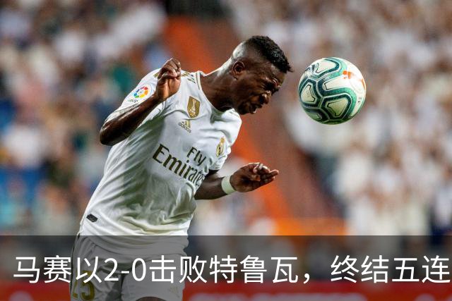 马赛以2-0击败特鲁瓦，终结五连败，阿明-阿里和阿卜杜利分别进球